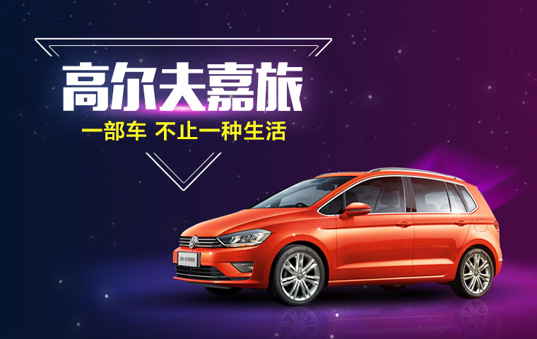 高尔夫嘉旅