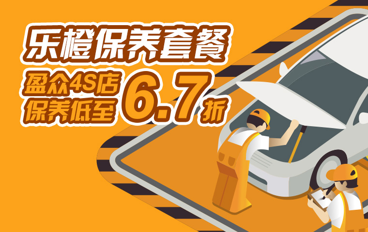 保养套餐